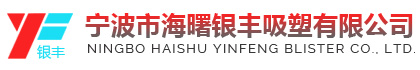 宁波市海曙银丰吸塑有限公司|银丰吸塑,宁波吸塑包装,宁波吸塑,宁波吸塑厂