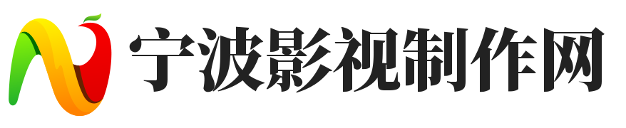 宁波影视制作网-电视广告制作，影视制作，宣传片制作，动漫制作，建筑动画制作，多媒体演示，光盘制作