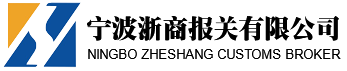 宁波浙商报关有限公司-官网