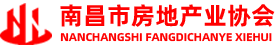 南昌市房地产业协会