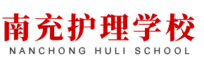 南充护理学校