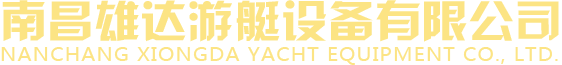 江西快艇_南昌游艇_湖南摩托艇_广东橡皮艇-南昌雄达游艇设备有限公司