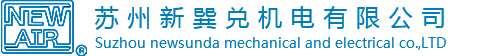 【官网】苏州新巽兑机电有限公司丨初中高效滤网丨ffu马达丨进口马达丨NEWAIR