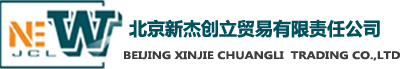北京新杰创立贸易有限公司