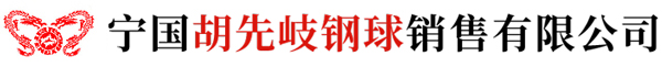 凤形牌钢球_高低铬球厂家_矿山专用钢球-宁国胡先岐钢球销售有限公司