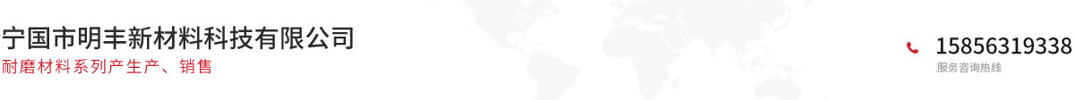 宁国市明丰新材料科技有限公司