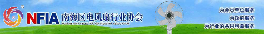 佛山市南海区电风扇行业协会官方网站