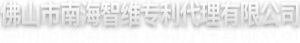 佛山市南海智维专利代理有限公司--唯一经过国家授权的专利代理机构