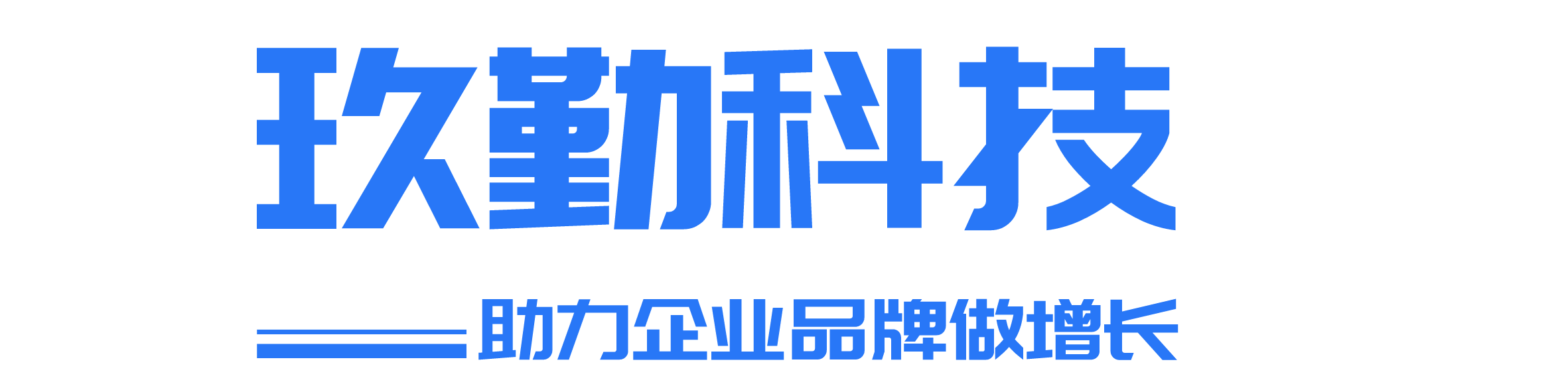玖勤科技-致力于打造企业建站＋移动互联网一站式服务平台
