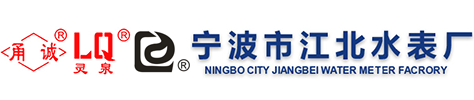 水表厂_远传水表厂-宁波市江北水表厂