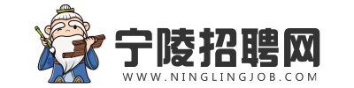 宁陵招聘网-本地专业求职招聘平台-宁陵线上人才市场-宁陵最新招聘信息！