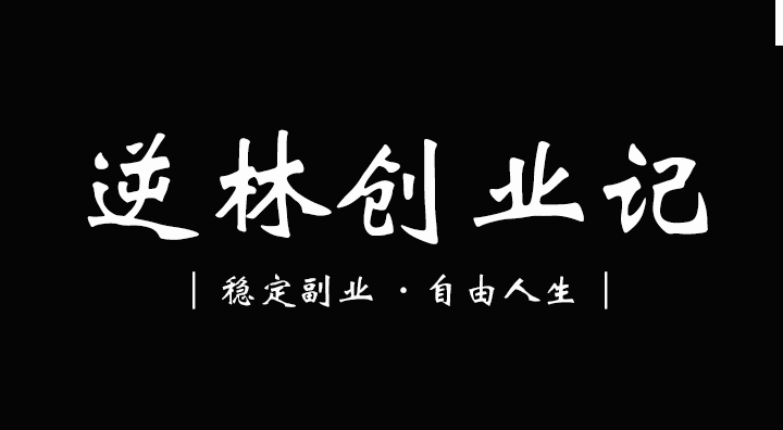 逆林创业记_【推荐新手互联网个人小成本副业项目冷门好点子】