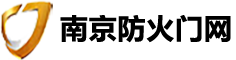 南京防火门厂|钢质防火门|防火卷帘门