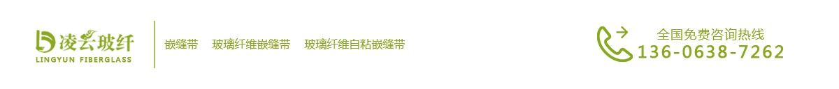 烟台自粘网格带_玻纤接缝带_玻璃纤维嵌缝带-烟台凌云玻璃纤维制品有限公司