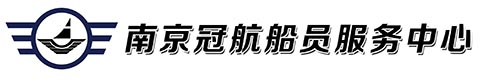 船员培训,海员培训,水手培训,海员培训班,海员培训学校,南京冠航船务有限公司
