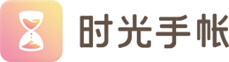 时光手帐-花样手帐日记本
