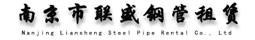 南京联盛钢管租赁站