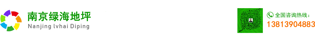 南京环氧地坪-南京固化地坪-环氧自流平-南京绿海地坪有限公司