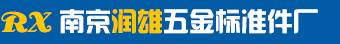 南京润雄五金标准件厂_内六角螺丝
