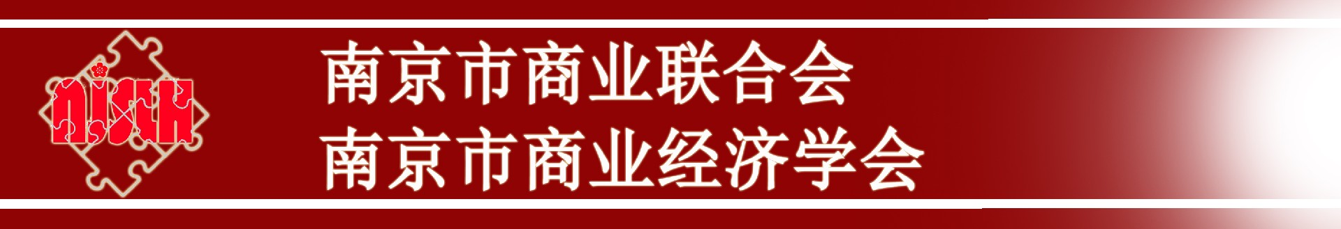 南京市商业联合会 | 南京市经济学会 | 南京市商业经济学会 | 南京商联会 | 南京市商联会