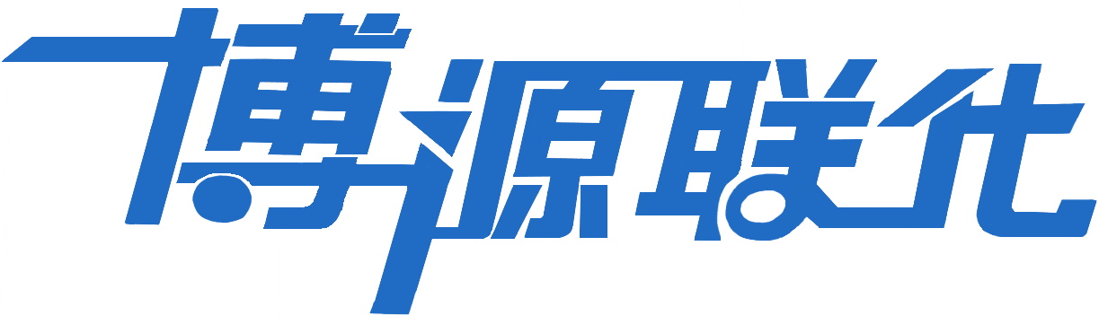 内蒙古博源联合化工有限公司