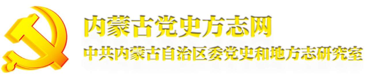 内蒙古区情网