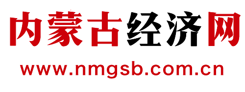 内蒙古经济网-内蒙古财经综合性门户网
