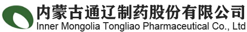 内蒙古通辽制药股份有限公司-内蒙古通辽制药股份有限公司