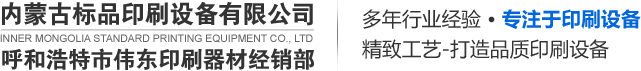 内蒙古数码印刷设备_内蒙古办公设备_呼和浩特印刷设备-内蒙古标品印刷设备有限公司