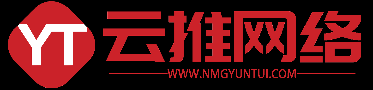 内蒙古网络推广公司-网站建设-内蒙古云推网络科技有限公司