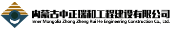 内蒙古中正瑞和工程建设有限公司 [v2.1.0]