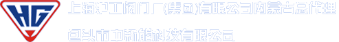 沪工阀门代理_包头阀门_包头消防管件_包头沪工阀门-包头市中新能科技有限公司