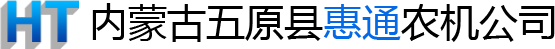 内蒙古惠通农机有限公司_内蒙古葵花筛选机_葵花筛选机_内蒙古输送机_输送机