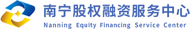 首页 南宁股权融资服务中心