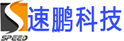 南宁市速鹏科技有限公司