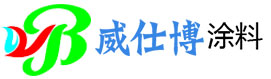 广西威仕博建材有限公司-广西涂料厂_涂料生产厂家_哪个牌子涂料好