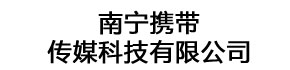 南宁携带传媒科技有限公司