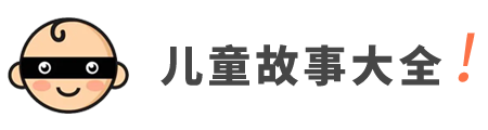 儿童故事大全网站 - 童话故事_成语故事_寓言故事_睡前故事