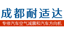 成都空气减震维修|打气泵维修|液压方向机维修|电子方向机维修|涡轮增压器维修-成都耐适达