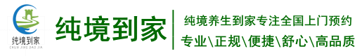 纯境养生到家|上门推拿按摩|同城按摩养生spa|瑜伽养生|按摩养生保健|美容美体养生spa|男士按摩养生spa|女士按摩养生spa