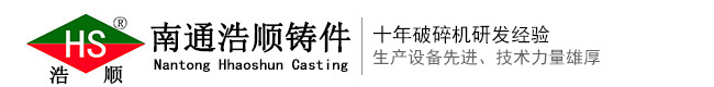 高铬板锤|破碎机易耗件|破碎机配件|破碎机零件|南通浩顺铸件有限公司