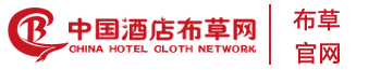 中国酒店布草网【官网】-布草_布草十大品牌_五星级‬布草品牌_酒店布草行业平台