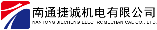 南通捷诚机电有限公司_机械五金