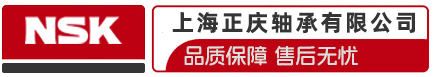 上海正庆轴承有限公司 - 专业NSK轴承经销商, 供应符合标准NSK进口轴承