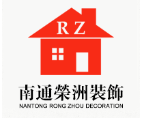 海安装饰,海安装修,海安装潢公司-南通荣洲装饰工程有限公司