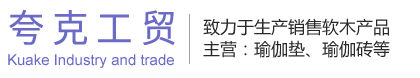 南通夸克工贸有限公司-瑜伽垫|瑜伽砖|软木皮