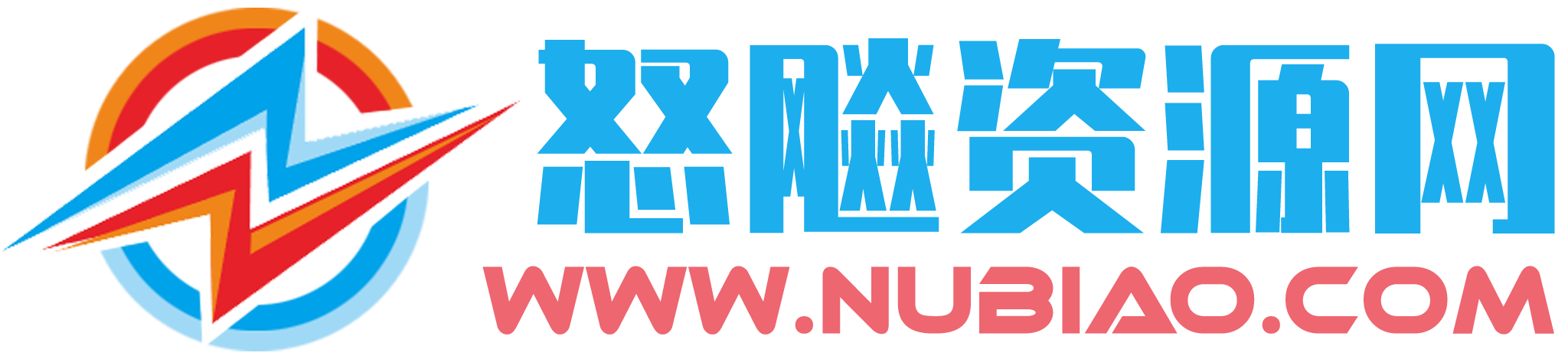 怒飚资源网-专注源码资源分享的平台