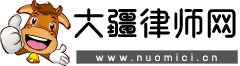 大疆律师网-免费法律知识资讯
