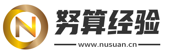 努算经验网 - 一个专业的生活问题答案资讯平台