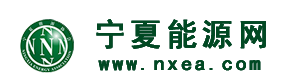 宁夏能源网-宁夏能源协会-能源网|煤炭网|煤炭，石油，电力，新能源，能源财经
